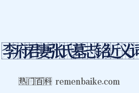 李府君妻张氏墓志铭近义词是什么意思的图片
